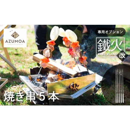 ふるさと納税 岐阜県 飛騨市 【AZUMOA -outdoor &amp; camping-】BBQ 焼き串...