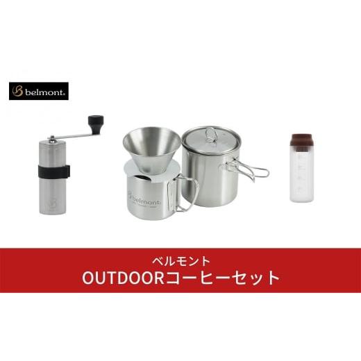 ふるさと納税 新潟県 三条市 [ベルモント] OUTDOORコーヒーセット コーヒー4点セット（ミル...