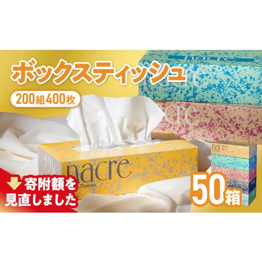 ふるさと納税 岩手県 金ケ崎町 ナクレ ボックスティッシュ 50個 (5箱組×10セット 400枚 ...