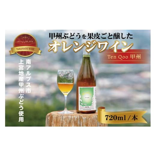 ふるさと納税 ワイン 山梨県 南アルプス市 南アルプス天空舎の甲州ぶどうを赤ワインのごとく果皮ごと醸...