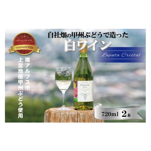 ふるさと納税 ワイン 白ワイン 山梨県 南アルプス市 2-3-27 自社畑の甲州ぶどうで造った白ワイ...