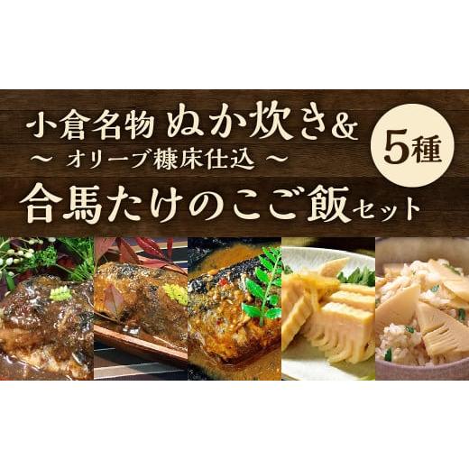 ふるさと納税 福岡県 北九州市 小倉名物 ぬか炊き 〜オリーブ糠床仕込〜 合馬 たけのこご飯 セット