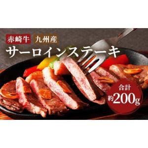 ふるさと納税 福岡県 嘉麻市 赤崎牛 サーロイン ステーキ 約200g 牛肉