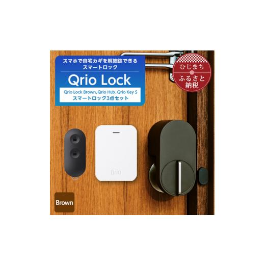 ふるさと納税 大分県 日出町 Qrio Lock Brown &amp; Qrio Hub &amp; Qrio K...