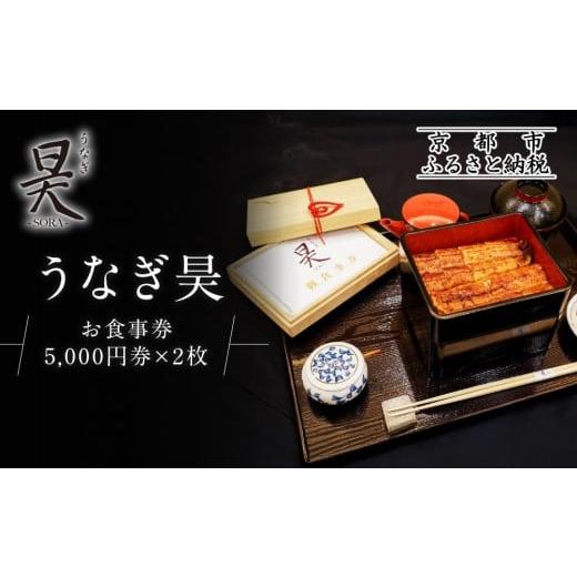 ふるさと納税 お食事券 京都府 京都市  うなぎ昊 お食事券 5000円券×2枚 | 京都 鰻専門店...
