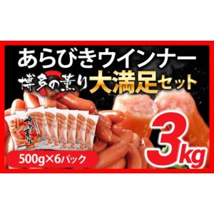 ふるさと納税 肉 ソーセージ 福岡県 古賀市 ウインナー 博多の薫り あらびきウィンナー ソーセージ 大満足セット 大容量 3kg ウインナーソーセージ ランキング…