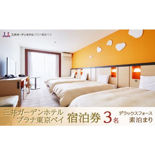 ふるさと納税 宿泊券 ホテル 千葉県 浦安市 三井ガーデンホテルプラナ東京ベイ　宿泊券 デラックスフ...