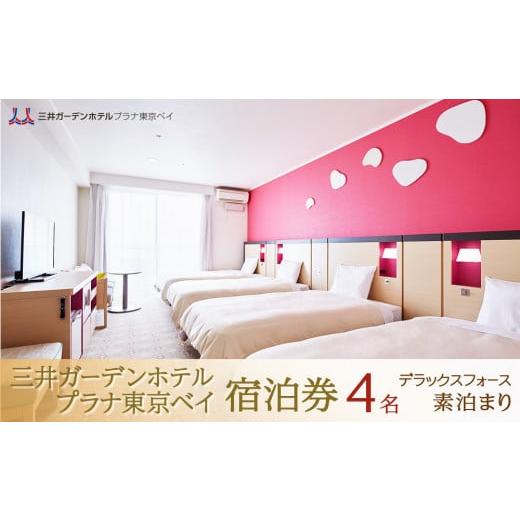 ふるさと納税 宿泊券 ホテル 千葉県 浦安市 三井ガーデンホテルプラナ東京ベイ　宿泊券 デラックスフ...