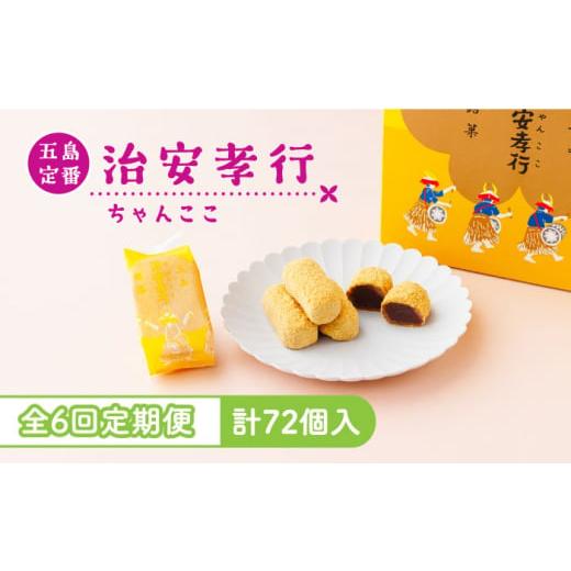 ふるさと納税 長崎県 五島市 【全6回定期便】素朴な味でとまらない！ 五島の定番土産！ 治安孝行 （...