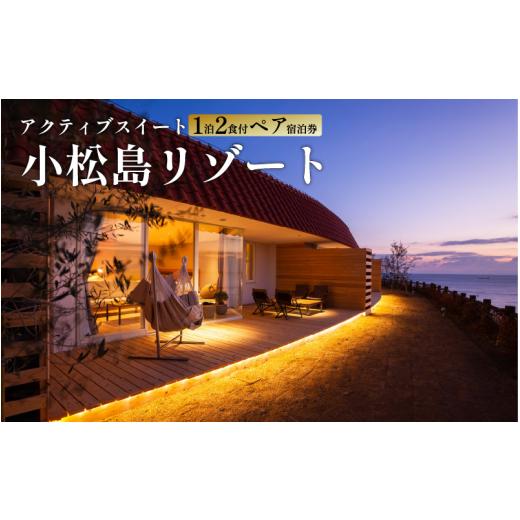 ふるさと納税 宿泊券 高級宿 徳島県 小松島市 宿泊券 リゾート ペア チケット 1泊2食付 グラン...