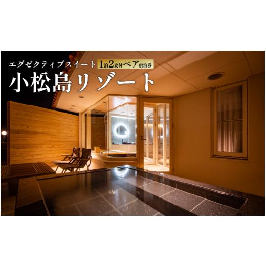 ふるさと納税 宿泊券 高級宿 徳島県 小松島市 宿泊券 ペア エグゼクティブスイート 1泊2食付き ...