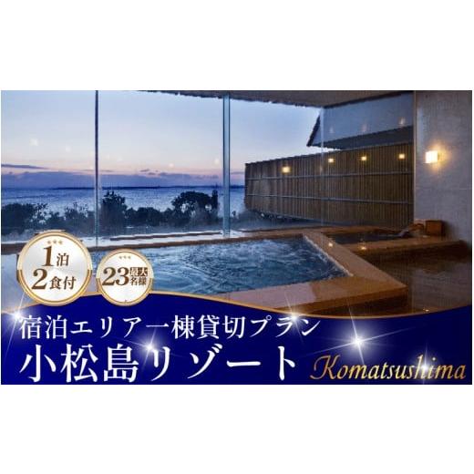 ふるさと納税 宿泊券 高級宿 徳島県 小松島市 宿泊券 貸し切り プラン 1泊2食付き SNOW P...