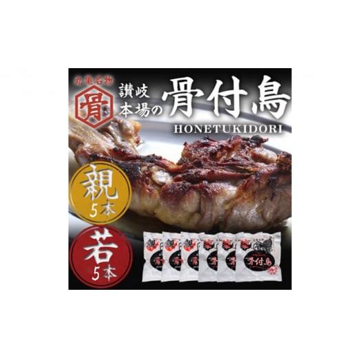 ふるさと納税 鶏肉 モモ 香川県 丸亀市 骨付鳥 若 親 各5本 セット チキン 詰め合わせ 骨付き...