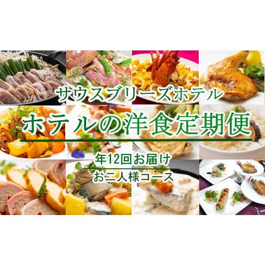 ふるさと納税 魚貝類 金目鯛 高知県 室戸市  ホテルメイドの洋食惣菜 定期便 年１２回お届け お二...