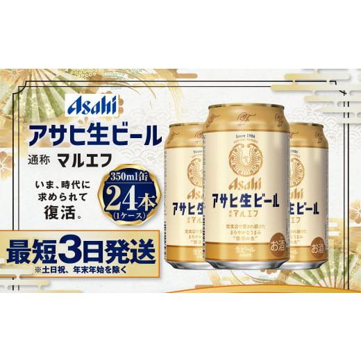 ふるさと納税 ビール 茨城県 守谷市 アサヒ生ビール（マルエフ）350ml缶×24本 まろやか 麦 ...