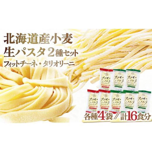 ふるさと納税 北海道 登別市 北海道産小麦 生パスタ　16食セット