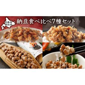 ふるさと納税 加工品等 納豆 北海道 登別市 道南平塚食品　納豆食べ比べ7種セット