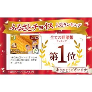 ふるさと納税 とうもろこし 北海道 芽室町 2...の詳細画像2