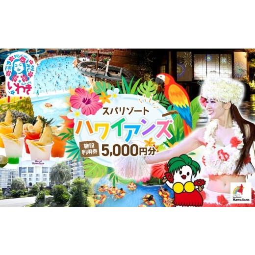 ふるさと納税 入場券・優待券 福島県 いわき市 スパリゾート ハワイアンズ 施設利用券5,000円分...