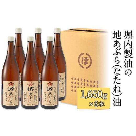 ふるさと納税 熊本県 氷川町 「堀内製油」の地あぶら（なたね油） 1650g×6本セット 熊本県氷川...