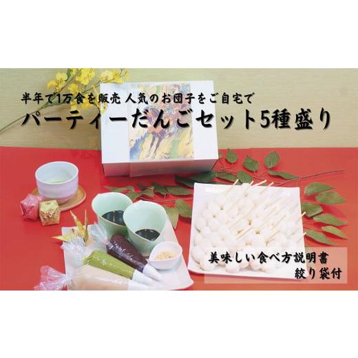 ふるさと納税 岩手県 平泉町 だんごパーティーセット5種盛り(計25本・約1.25kg)ずんだ・あん...