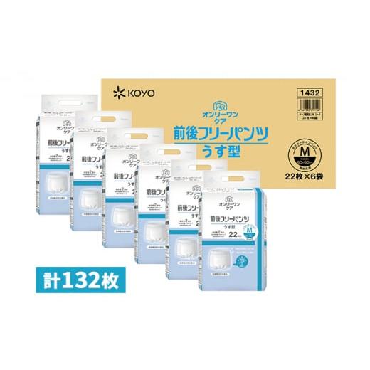 ふるさと納税 福井県 若狭町 オンリーワンパンツ（薄型）前後フリータイプ［?島屋選定品］（計132枚...