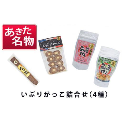 ふるさと納税 秋田県 羽後町 あきた名物 伝統の製法と味 いぶりがっこ詰め合わせB（4種）