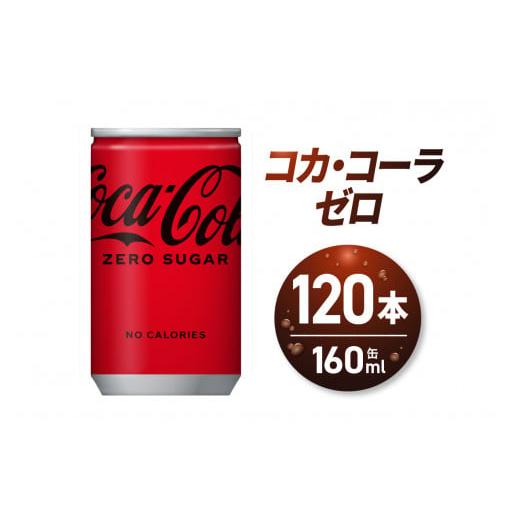 ふるさと納税 北海道 札幌市 コカ・コーラ ゼロ 160ml缶×120本