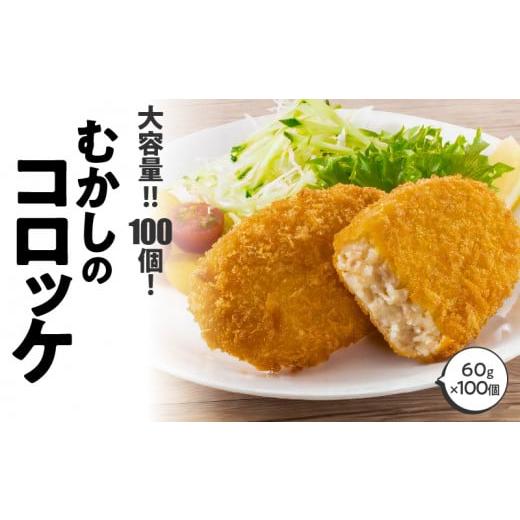 ふるさと納税 香川県 三豊市 M06-0007_【大容量】100個！むかしのコロッケ60g 箱 冷凍...