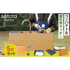 ふるさと納税 雑貨・日用品 岐阜県 山県市 sototo「シンクカウンター」66kg No.464 ／ ペーパーメイド 屋外用キッチン アウトドア 岐阜県