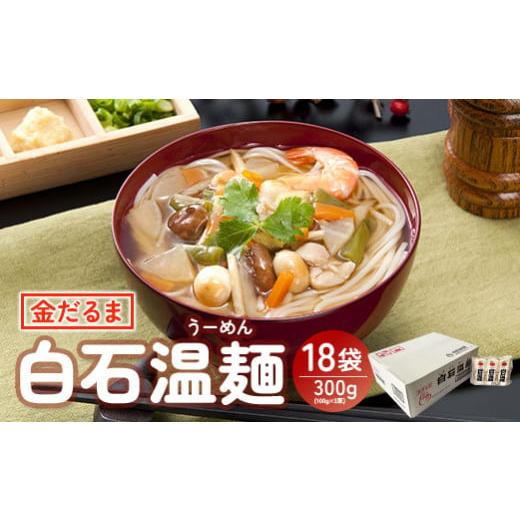 ふるさと納税 宮城県 白石市 金だるま白石温麺　300g(100g×3束)×18袋入【08157】