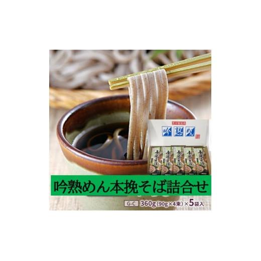 ふるさと納税 宮城県 白石市 吟熟めん本挽そば  360g(90g×4束)×5袋入（G-C） そば ...