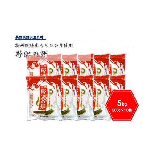 ふるさと納税 長野県 野沢温泉村 杵つき切り餅 野沢の餅 500g×10袋 ※着日指定不可※ | K...