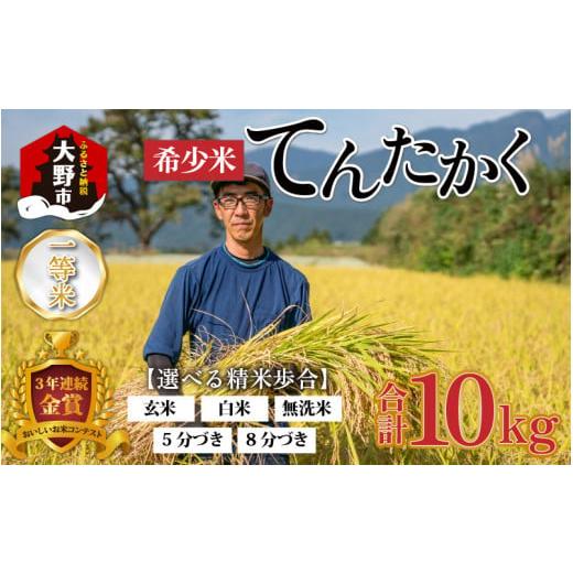 ふるさと納税 福井県 大野市 【令和5年産】越前大野産 一等米 帰山農園の「てんたかく」 5分づき ...