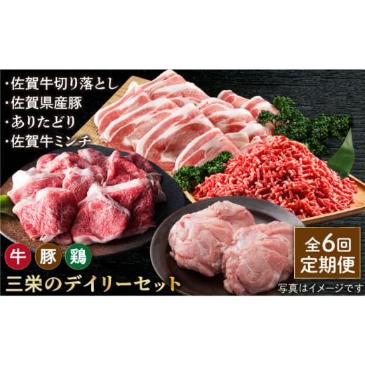 ふるさと納税 佐賀県 江北町 【全6回定期便】ミンチ付き！三栄のデイリーセット 【肉の三栄】 [HA...