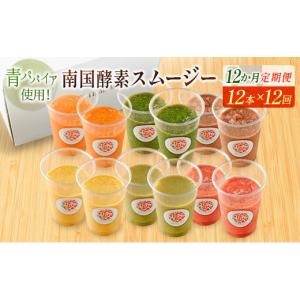 ふるさと納税 果汁飲料 宮崎県 新富町 「定期便12か月コース」南国酵素スムージー　200ml×12本セット×12回　 野菜・果実ミックスジュース　青パパイア　果物…