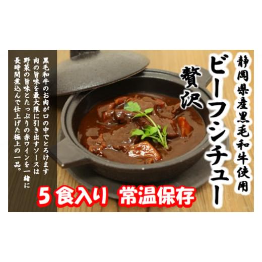 ふるさと納税 静岡県 袋井市 静岡県産黒毛和牛使用 贅沢ビーフシチュー ５食セット 贅沢 贈り物 料...