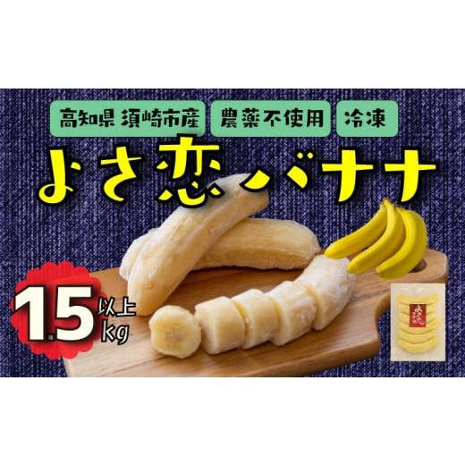 ふるさと納税 高知県 須崎市 バナナ 1.5kg 冷凍 国産 果物 くだもの フルーツ ばなな よさ...