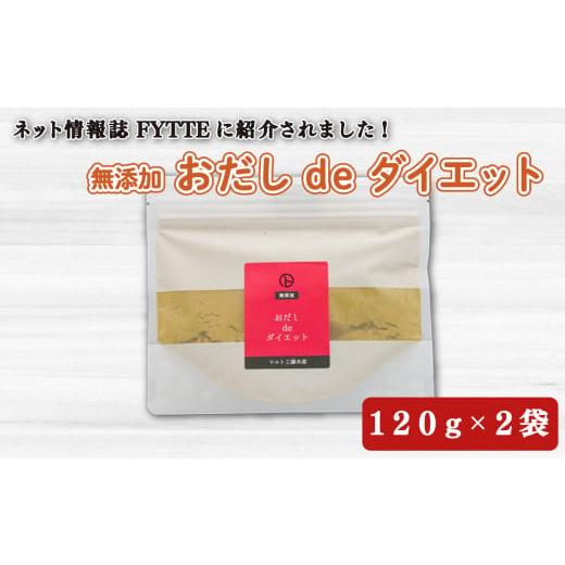 ふるさと納税 静岡県 沼津市 【価格改定予定】出汁 おだし de ダイエット 120g 2袋 国産 ...