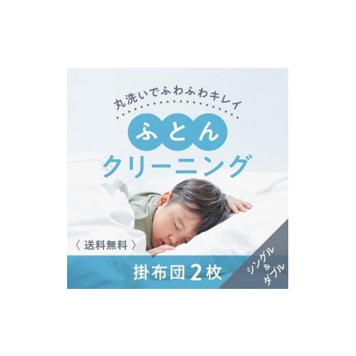 ふるさと納税 奈良県 橿原市 布団クリーニング　掛布団2枚コース（シングル・ダブルサイズ1枚ずつ）｜...