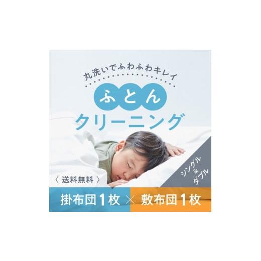 ふるさと納税 奈良県 橿原市 布団クリーニング　敷布団1枚×掛布団1枚コース（シングル・ダブルサイズ...