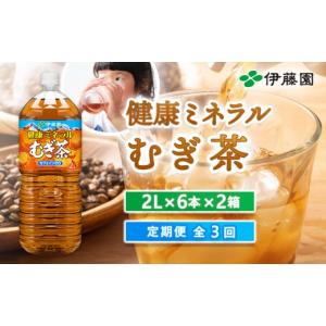 ふるさと納税 お茶類 北海道 恵庭市 『定期便：全3回』健康ミネラル麦茶2L×6本×2箱 50000501