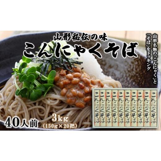 ふるさと納税 山形県 山形市 【酒井製麺所】山形秘伝の味 こんにゃくそば 3kg(150g×20把)...