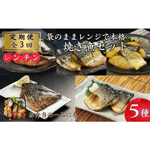 ふるさと納税 魚貝類 長崎県 松浦市  全3回定期便 袋のままレンジで本格焼き魚5種セット 頒布会 ...