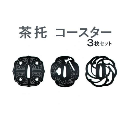 ふるさと納税 奈良県 橿原市 茶托　コースター　３枚セット　≪茶托　コースター　鍔≫※着日指定不可