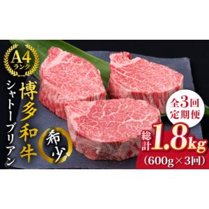 ふるさと納税 牛肉 ヒレ 福岡県 糸島市 全3回定期便 極厚シャトーブリアン 約200g×3枚 博多和牛 A4ランク 和牛 ヒレ《糸島》 糸島ミートデリ工房 ACA173
