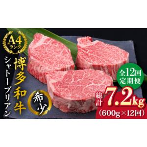 ふるさと納税 牛肉 ヒレ 福岡県 糸島市 全12回定期便 極厚シャトーブリアン 約200g×3枚 博多和牛 A4ランク 和牛 ヒレ《糸島》 糸島ミートデリ工房 ACA175