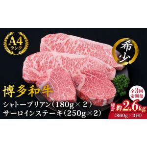 ふるさと納税 牛肉 ヒレ 福岡県 糸島市 全3回定期便 極厚ステーキ シャトーブリアン 約180g×2枚 サーロインステーキ 約250g×2枚 合計4枚 博多和牛 A4ランク…
