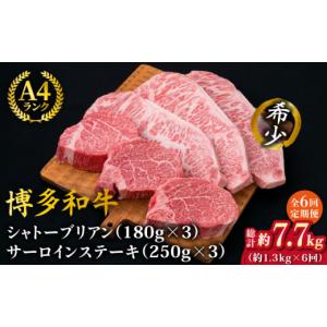 ふるさと納税 牛肉 ヒレ 福岡県 糸島市 全6回定期便 極厚ステーキ シャトーブリアン 約180g×3枚 サーロインステーキ 約250g×3枚 合計6枚 博多和牛 A4ランク…