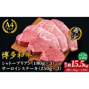 ふるさと納税 牛肉 ヒレ 福岡県 糸島市 全12回定期便 極厚ステーキ シャトーブリアン 約180g×3枚 サーロインステーキ 約250g×3枚 合計6枚 博多和牛 A4ラン…